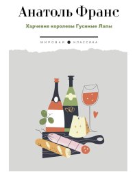 Харчевня королевы Гусиные лапы