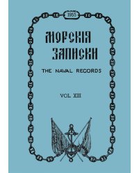 Морскiя записки (1955 г.)