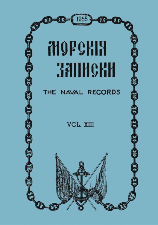 Морскiя записки (1955 г.)