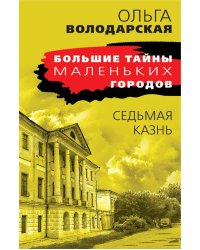 Седьмая казнь