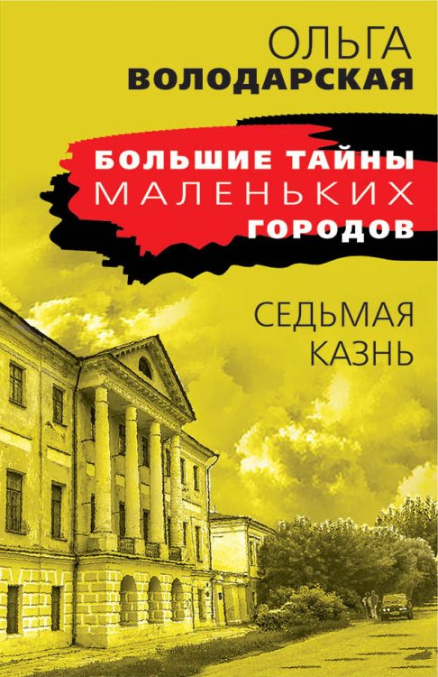 Обложка книги «Седьмая казнь» — Ольга Володарская, ISBN 9785042247859