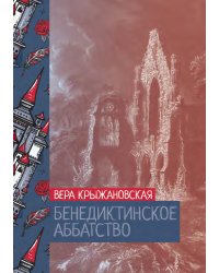 Бенедиктинское аббатство