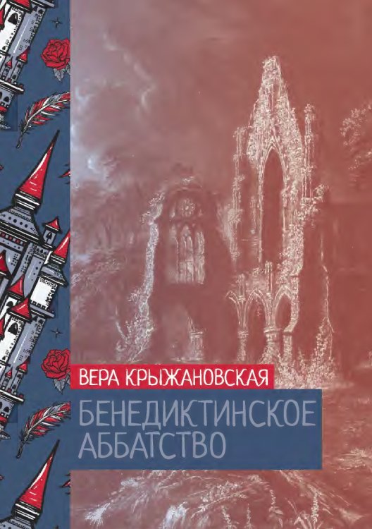 Обложка книги «Бенедиктинское аббатство» — Вера Крыжановская, ISBN 9785521776207