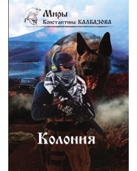 Колония