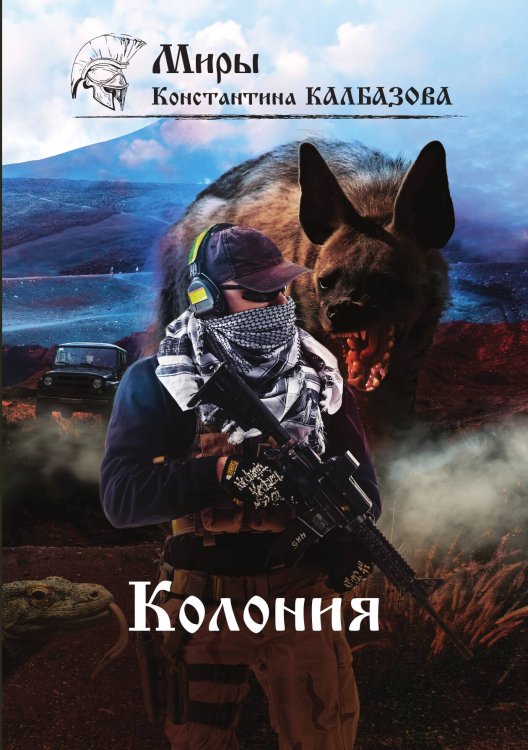 Обложка книги «Колония» — К. Калбазов, ISBN 9785517026323