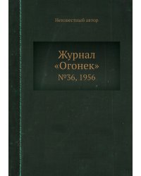 Журнал «Огонек»