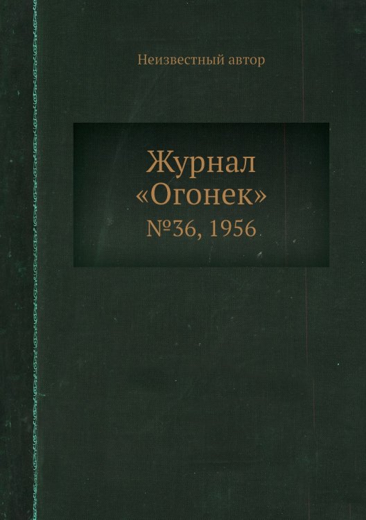 Обложка книги «Журнал «Огонек»» — Нет автора, ISBN 9785458701327