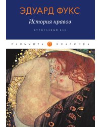 История нравов: Буржуазный век