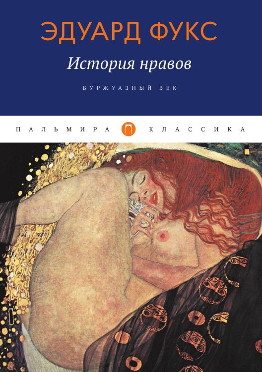 Обложка книги «История нравов: Буржуазный век» — Эдуард Фукс, ISBN 9785517075536