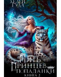 Пять принцев для попаданки. Книга вторая.