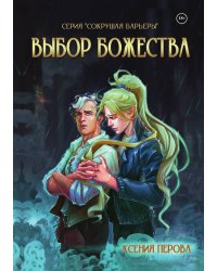 Выбор божества