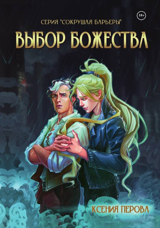 Выбор божества Обложка книги «Выбор божества» — Ксения Перова, ISBN 9785517092847
