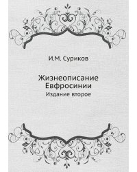 Жизнеописание Евфросинии