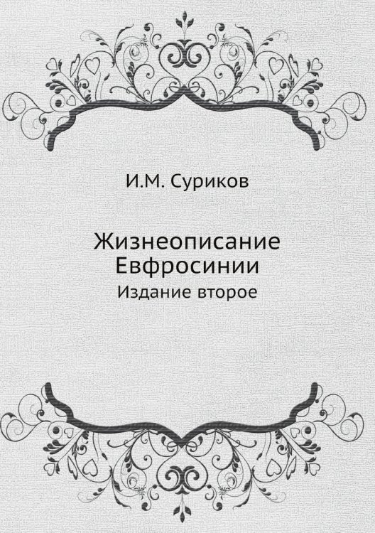 Жизнеописание Евфросинии Жизнеописание Евфросинии