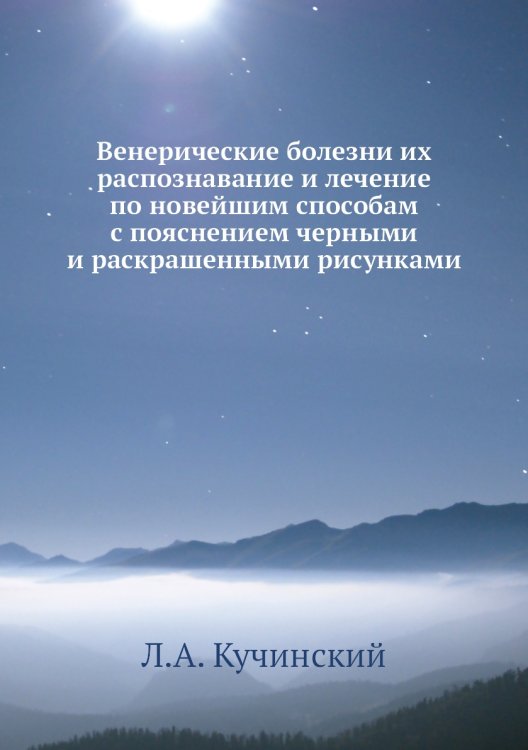 Венерические болезни их распознавание и лечение по новейшим способам с пояснением черными и раскрашенными рисунками
