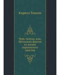 Чурь-чепуха, или, Несколько фактов из жизни украинского панства