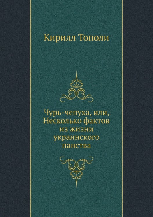 Чурь-чепуха, или, Несколько фактов из жизни украинского панства