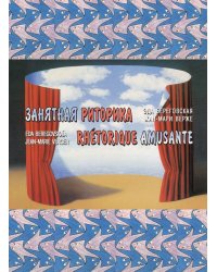 Занятная риторика. Rhetorique Amusante
