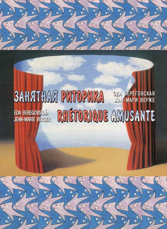 Занятная риторика. Rhetorique Amusante Занятная риторика. Rhetorique Amusante