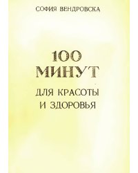 100 минут для красоты и здоровья