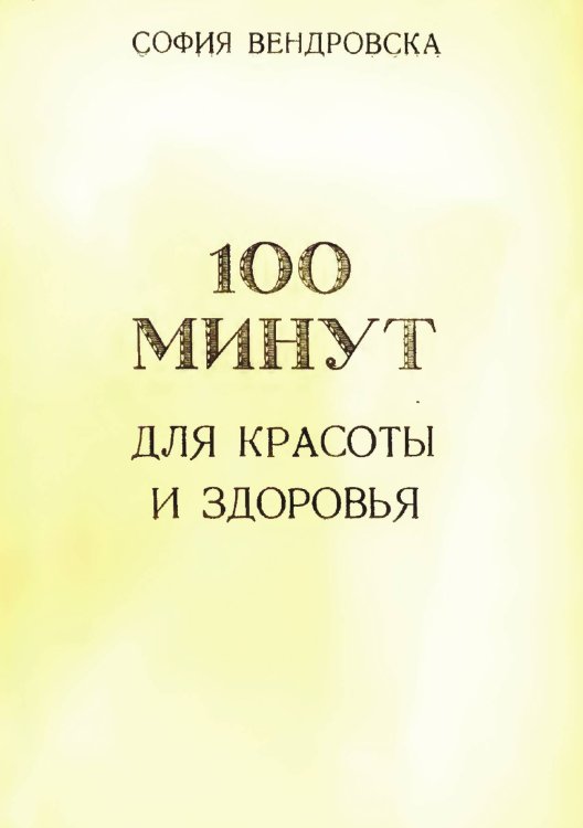 Обложка книги «100 минут для красоты и здоровья» — Вендровска София, ISBN 9785885429122