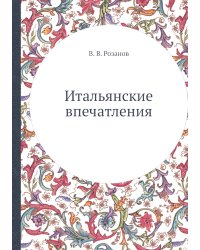 Итальянские впечатления