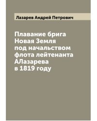 Плавание брига Новая Земля под начальством флота лейтенанта АЛазарева в 1819 году