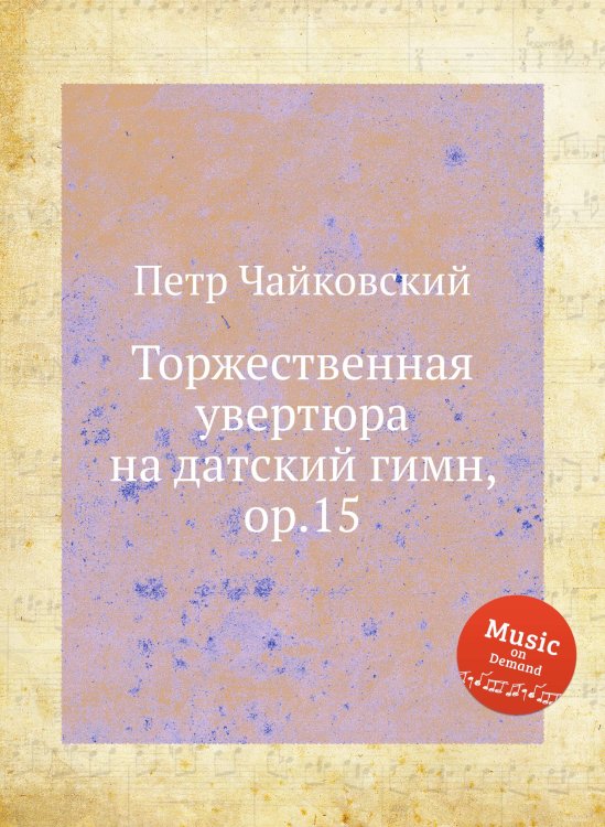 Обложка книги «Торжественная увертюра на датский гимн, ор.15» — Петр Чайковский, ISBN 9785517755186