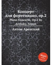 Концерт для фортепиано, op.2