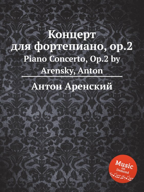 Обложка книги «Концерт для фортепиано, op.2» — Антон Аренский, ISBN 9785884483231