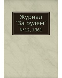 Журнал "За рулем"