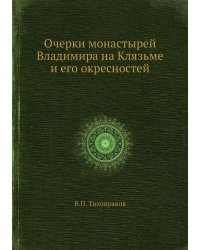 Очерки монастырей Владимира на Клязьме и его окресностей