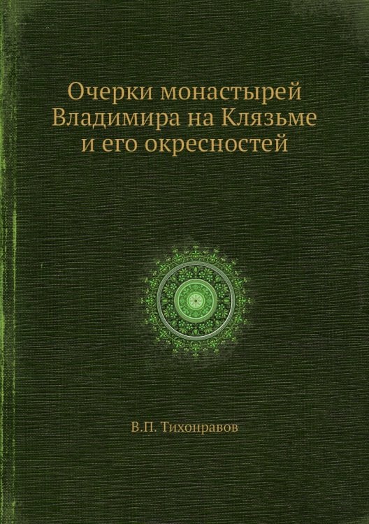 Очерки монастырей Владимира на Клязьме и его окресностей