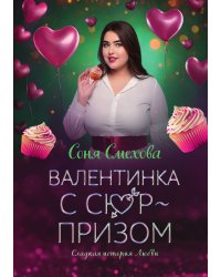 Валентинка с сюрпризом