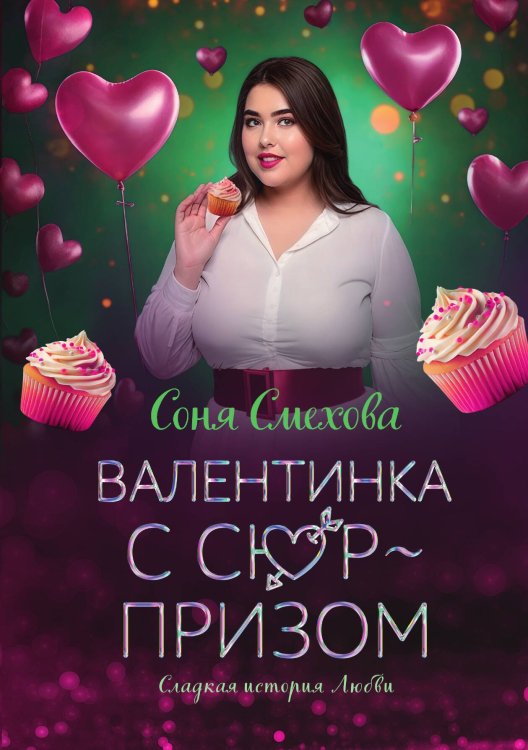 Обложка книги «Валентинка с сюрпризом» — Смехова Соня, ISBN 9785517125385