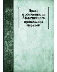 Права и обязанности благочинного приходских церквей