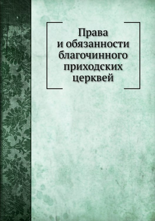 Права и обязанности благочинного приходских церквей