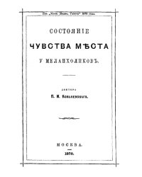 Состояние чувства места у меланхоликов