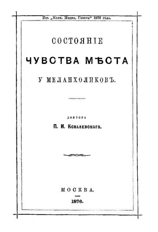 Обложка книги «Состояние чувства места у меланхоликов» — Ковалевский Павел Иванович, ISBN 9785521955282