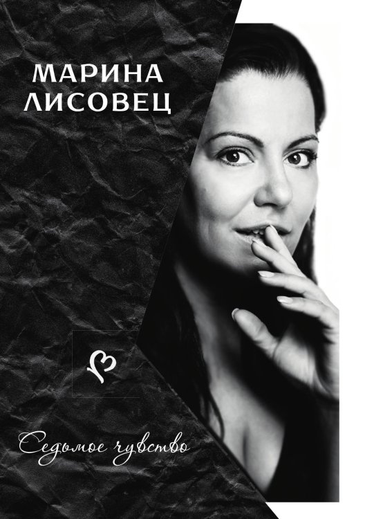 Обложка книги «Седьмое чувство» — М. Лисовец, ISBN 9785521783984