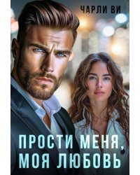 Прости меня, моя любовь.