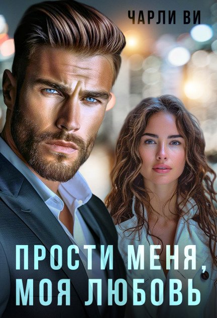 Обложка книги «Прости меня, моя любовь.» — Чарли Ви, ISBN 9785524015600
