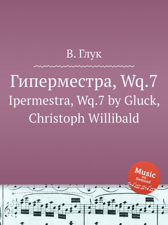 Обложка книги «Гиперместра, Wq.7» — В. Глук, ISBN 9785884633452