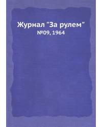 Журнал "За рулем"