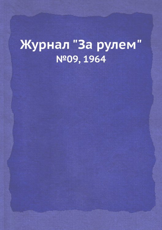 Журнал "За рулем"