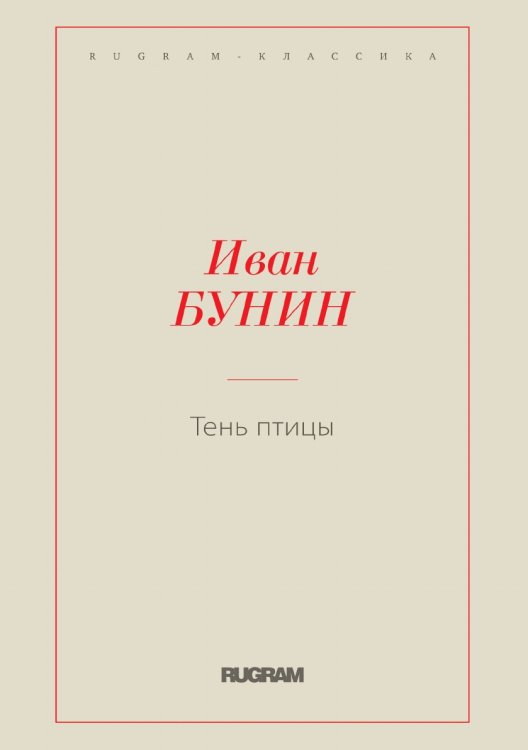 Тень птицы Обложка книги «Тень птицы» — Иван Бунин, ISBN 9785519725712