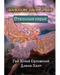 Стальные перья