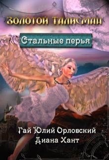 Обложка книги «Стальные перья» — Диана Хант, ISBN 9785524048806