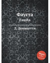 Фауста