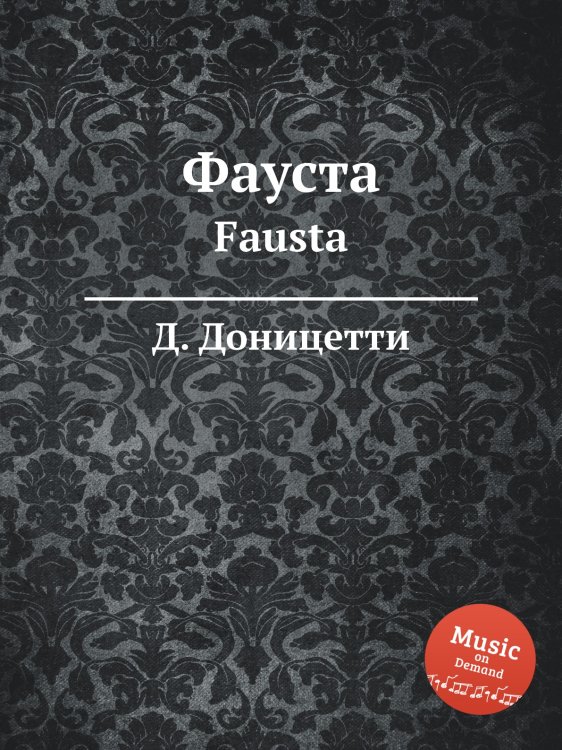 Обложка книги «Фауста» — Д. Доницетти, ISBN 9785884585454